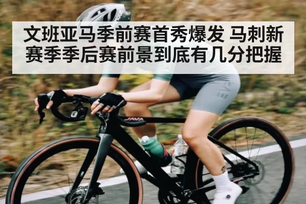 文班亚马季前赛首秀爆发 马刺新赛季季后赛前景到底有几分把握