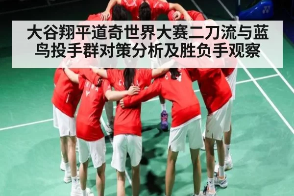 大谷翔平道奇世界大赛二刀流与蓝鸟投手群对策分析及胜负手观察 | jjb
