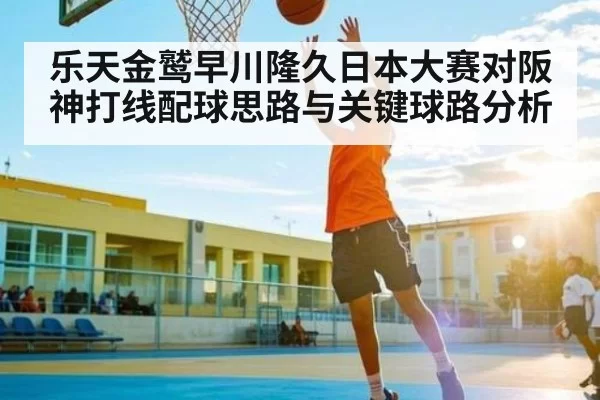 乐天金鹫早川隆久日本大赛对阪神打线配球思路与关键球路分析（jjb）
