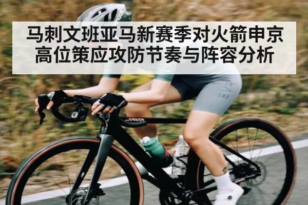 马刺文班亚马新赛季对火箭申京高位策应攻防节奏与阵容分析 | jjb