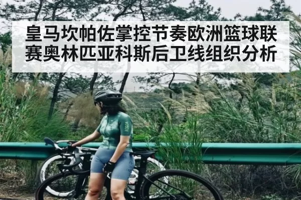 皇马坎帕佐掌控节奏欧洲篮球联赛奥林匹亚科斯后卫线组织分析 | jjb